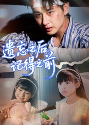 遗忘之后记得之前(70集) 遗忘之后记得之前(70集)海量短剧免费看