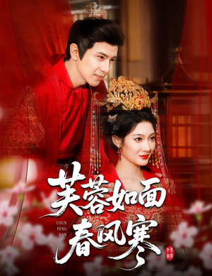 芙蓉如面春风寒(60集) 芙蓉如面春风寒(60集)看短剧放松一下