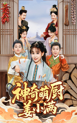 神奇萌厨姜小满（60集）免费在线看全集