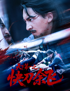 天下第一之快刀余飞（60集）全集一次看完