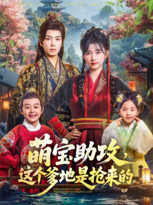 萌宝助攻这个爹地是抢来的（78集）全部免费看全集