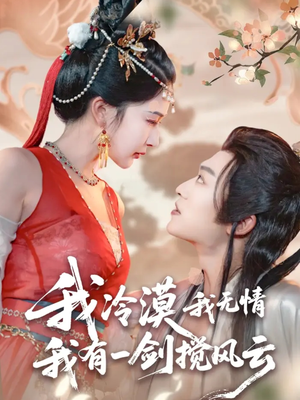 我冷漠我无情我有一剑搅风云（72集）悬疑短剧推荐