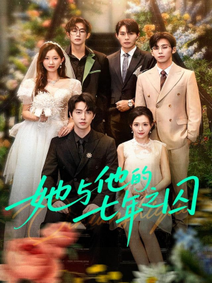 她与他的七年之囚（61集）短剧在哪个平台