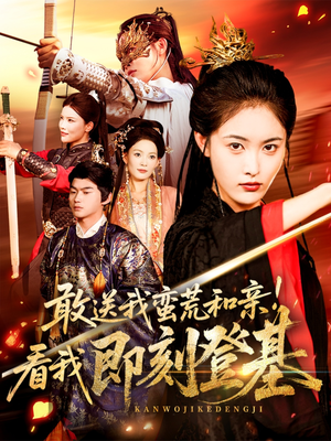 敢送我蛮荒和亲看我即刻登基(54集) 敢送我蛮荒和亲看我即刻登基(54集)最火短剧热播中