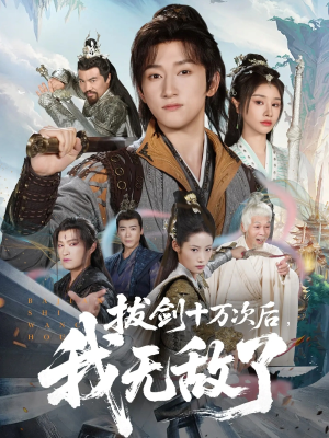 拔剑十万次后我无敌了（57集）女主角是谁