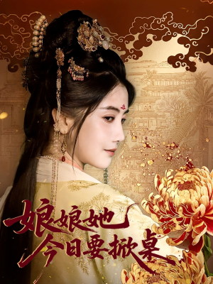 娘娘今日要掀桌（62集）免费热门短剧