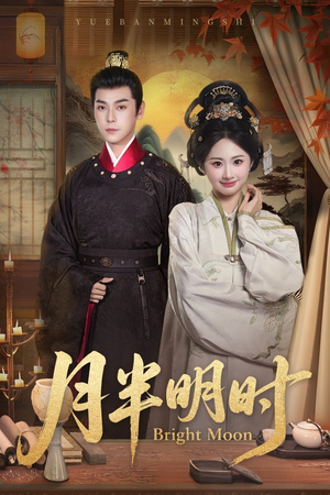 月半明时(50集) 月半明时(50集)短剧上热门