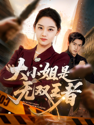 大小姐是无双王者（63集）西瓜短剧免费看