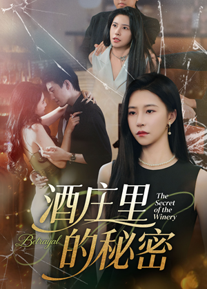 酒庄里的秘密（54集）快来看短剧