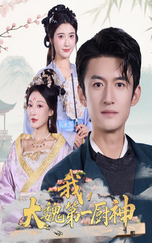 我大魏第一厨神（66集）西瓜短剧免费看