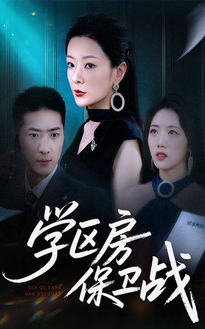 学区房保卫战（45集）短剧中追到爽