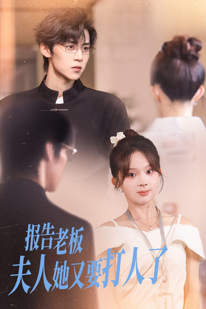 报告老板夫人她又要打人了（63集）在哪里看