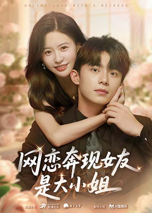 网恋奔现女友是大小姐（69集）短剧热门推荐