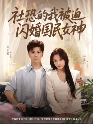 社恐的我被迫闪婚国民女神（80集）演的怎么样