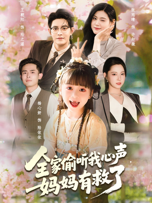 全家偷听我心声妈妈有救了（71集）在线免费观影
