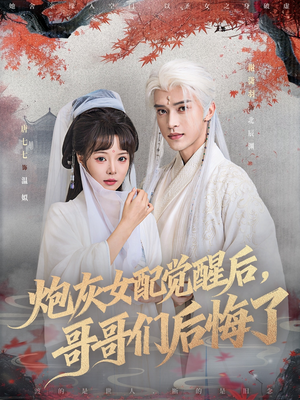 炮灰女配觉醒后哥哥们后悔了(84集) 炮灰女配觉醒后哥哥们后悔了(84集)推荐好短剧