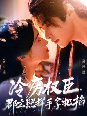 冷厉权臣郡主照样手拿把掐（70集）爆款短剧一起追