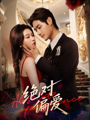 绝对偏爱（73集）夸克网盘在线看