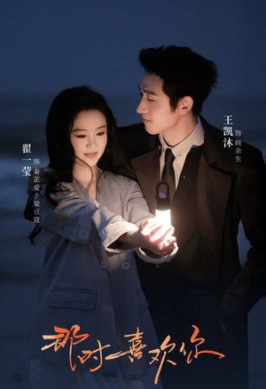 那时喜欢你（61集）短剧热门推荐