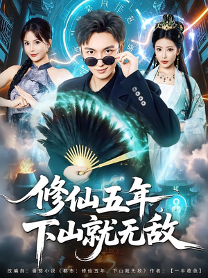 修仙五年下山就无敌（100集）免费版