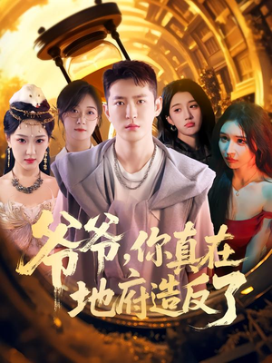 爷爷你真在地府造反了（80集）全剧免费观看