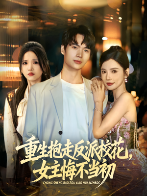 重生抱走反派校花女主悔不当初（60集）最火短剧热播