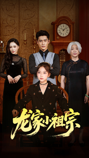 龙家小祖宗（65集）去哪里看