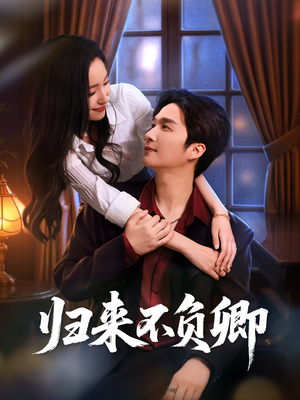 归来不负卿（45集）完整版免费观看