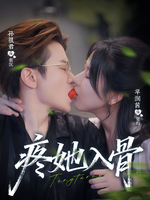 疼她入骨（80集）看过的人都说好