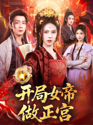 开局女帝做正宫（80集）精彩短剧来了