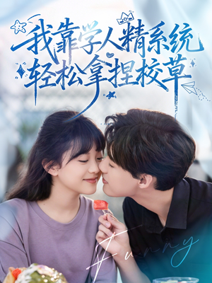 好笑吗我只看到个绝望的学人精（85集）精彩连连免费看