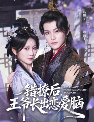 错撩后王爷长出恋爱脑（82集）演的怎么样