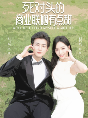 死对头的商业联姻有点甜（76集）好看短剧又来了