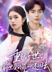 重活一世前世受的罪一一还回去（60集）大结局完美收官