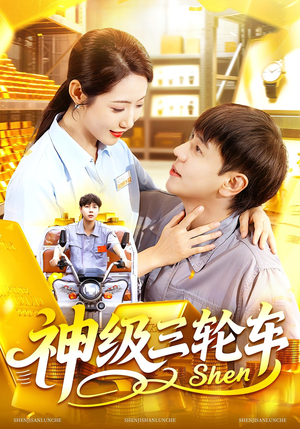 神级三轮车（86集）零花钱看整部剧