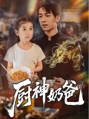 厨神奶爸（70集）在线播放