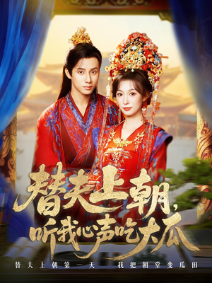 替夫上朝听我心声吃大瓜（71集）短剧热门合集