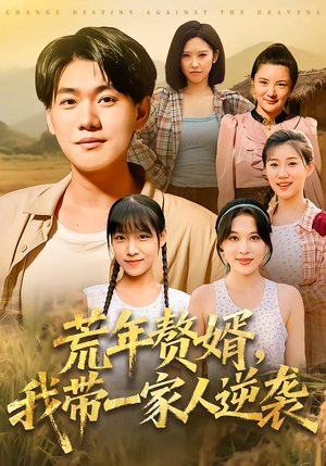 荒年赘婿我带一家人逆袭（83集）爆火短剧推荐