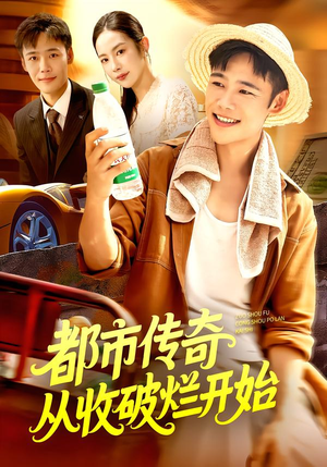 都市传奇从收破烂开始(93集) 都市传奇从收破烂开始(93集)免费短剧看全集