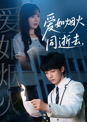 爱如烟火同逝去（51集）恋爱短剧分享