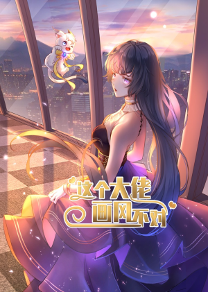 这个大佬画风不对（24集）短剧追不停