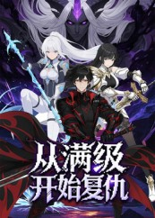 从满级开始复仇（25集）短剧全集更精彩