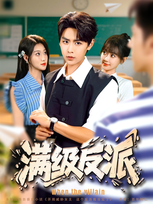 满级反派（81集）热门短剧在线看