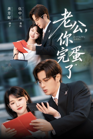 老公你完蛋了（53集）短剧追不停