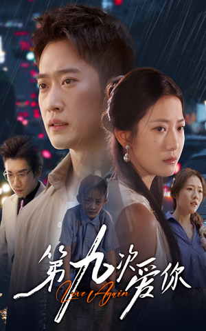 第九次爱你（60集）精彩短剧来了