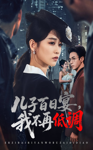 儿子百日宴我不再低调（52集）   在线观看全集