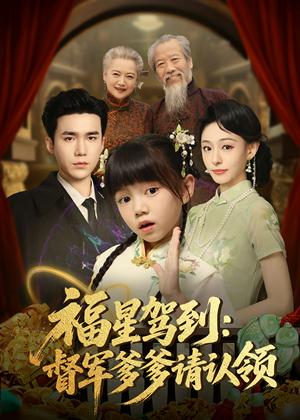 福星驾到督军爹爹请认领（73集）   短剧分享剧集