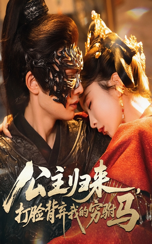 公主归来打脸背弃我的穷驸马（60集）   在线看免费版