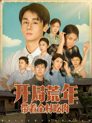 开局荒年带着全村吃肉（78集）   独家短剧免费看
