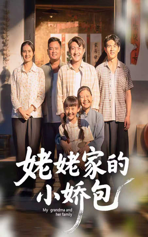 姥姥家的小娇包（59集）   独家内容免费看